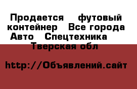 Продается 40-футовый контейнер - Все города Авто » Спецтехника   . Тверская обл.